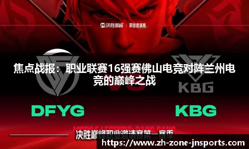 焦点战报：职业联赛16强赛佛山电竞对阵兰州电竞的巅峰之战