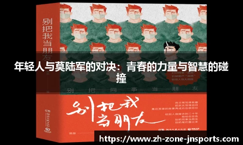 年轻人与莫陆军的对决：青春的力量与智慧的碰撞