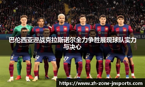 巴伦西亚迎战克拉斯诺尔全力争胜展现球队实力与决心
