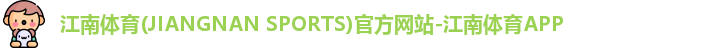 江南体育